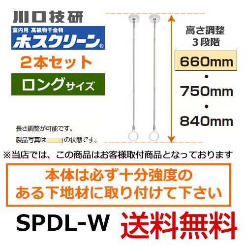 川口技研・室内用高級物干金物・室内干しユニット・天井付けスポットタイプ・ホスクリーン・SPD型・ロングサイズ2本セット※室内干しユニット単体の取付工事はお受けできません≪SPDL-W　2本セット≫