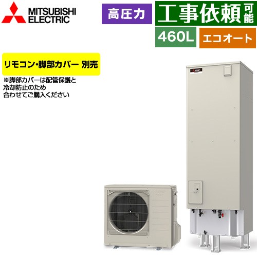 三菱 Vシリーズ エコキュート セミオート エコオート タンク容量：460L 4～5人用  リモコン別売 脚部カバー別売 【メーカー直送のため代引不可】 ≪SRT-C467≫
