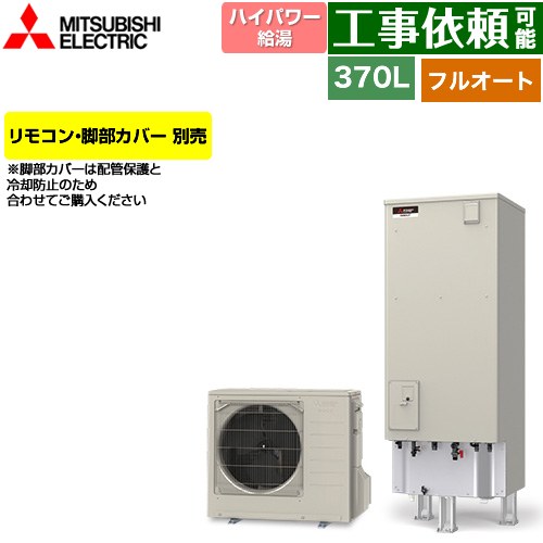 三菱 Pシリーズ エコキュート フルオートW追いだき タンク容量：370L 3～4人用  リモコン別売 脚部カバー別売 【メーカー直送のため代引不可】 ≪SRT-P377UB≫