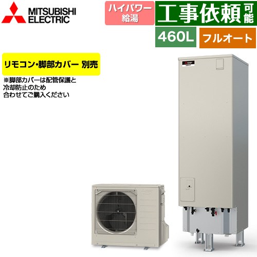 三菱 Pシリーズ エコキュート フルオートW追いだき タンク容量：460L 4～5人用  リモコン別売 脚部カバー別売 【メーカー直送のため代引不可】 ≪SRT-P467UB≫