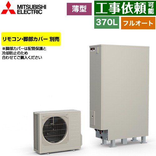 三菱 Sシリーズ エコキュート フルオートW追いだき タンク容量：370L 3～4人用  リモコン別売 脚部カバー別売 【メーカー直送のため代引不可】 ≪SRT-S377UZ≫