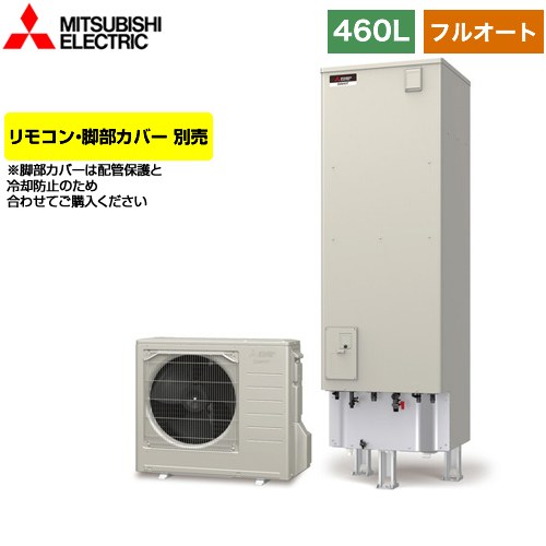 【メーカー直送のため代引不可】 三菱 Sシリーズ エコキュート フルオートW追いだき タンク容量：460L 4～5人用 リモコン別売 脚部カバー別売 ≪SRT-S466≫