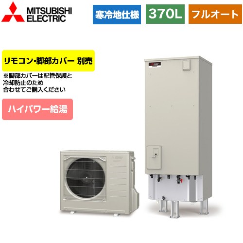 【メーカー直送のため代引不可】 三菱 Sシリーズ エコキュート フルオートW追いだき タンク容量：370L 3～4人用 リモコン別売 脚部カバー別売 ≪SRT-SK376UD≫