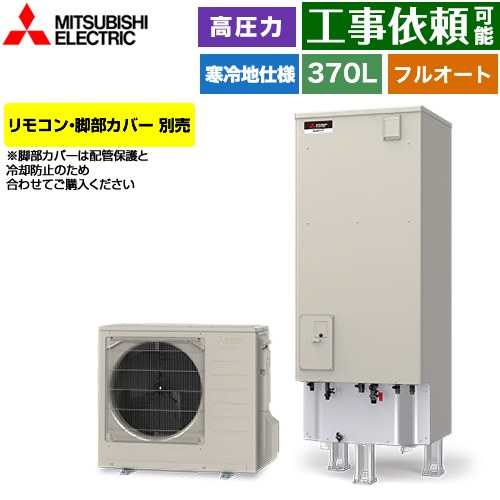 三菱 Sシリーズ エコキュート フルオートW追いだき タンク容量：370L 3～4人用  リモコン別売 脚部カバー別売 【メーカー直送のため代引不可】 ≪SRT-SK377D≫