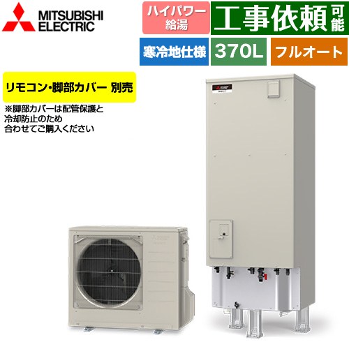 三菱 Sシリーズ エコキュート フルオートW追いだき タンク容量：370L 3～4人用  リモコン別売 脚部カバー別売 【メーカー直送のため代引不可】 ≪SRT-SK377UD≫
