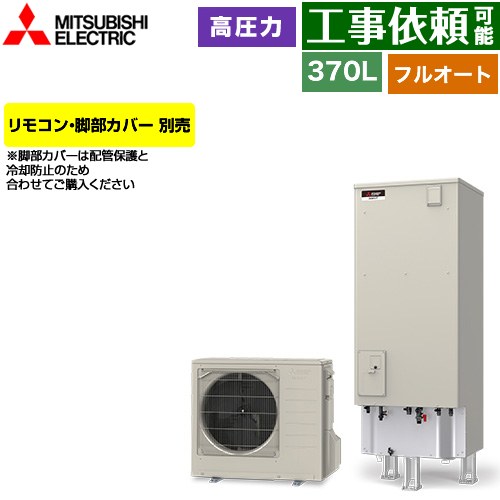 三菱 Vシリーズ エコキュート フルオートW追いだき タンク容量：370L 3～4人用  リモコン別売 脚部カバー別売 【メーカー直送のため代引不可】 ≪SRT-V377≫