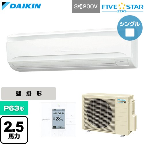  ダイキン FIVE STAR ZEAS ファイブスタージアス 業務用エアコン 壁掛形 P63形 2.5馬力相当  フレッシュホワイト 【直送 代引・土日祝配送 不可】 ≪SSRA63DT≫