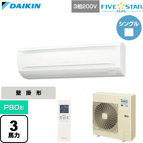  ダイキン FIVE STAR ZEAS ファイブスタージアス 業務用エアコン 壁掛形 P80形 3馬力相当  フレッシュホワイト 【直送 代引・土日祝配送 不可】 ≪SSRA80DNT≫