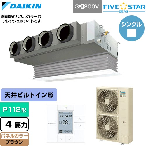 ダイキン FIVE STAR ZEAS ファイブスタージアス 業務用エアコン 天井埋込カセット形 ビルトインHiタイプ P112形 4馬力相当  ブラウン 【直送 代引・土日祝配送 不可】 ≪SSRB112D-T≫