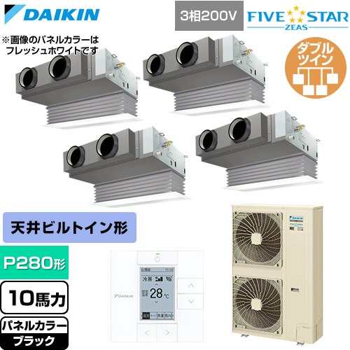  ダイキン FIVE STAR ZEAS ファイブスタージアス 業務用エアコン 天井埋込カセット形 ビルトインHiタイプ P280形 10馬力相当  ブラック 【直送 代引・土日祝配送 不可】 ≪SSRB280DW-K≫