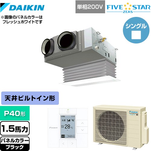  ダイキン FIVE STAR ZEAS 業務用エアコン 天井埋込カセット形 ビルトインHiタイプ P40形 1.5馬力相当  ブラック 【メーカー直送品】【代引・土日祝配送 不可】 ≪SSRB40CV-K≫