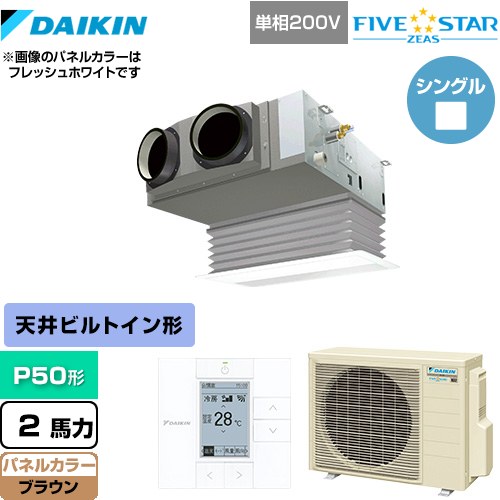  ダイキン FIVE STAR ZEAS 業務用エアコン 天井埋込カセット形 ビルトインHiタイプ P50形 2馬力相当  ブラウン 【メーカー直送品】【代引・土日祝配送 不可】 ≪SSRB50CV-T≫