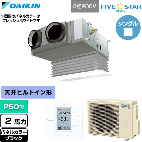  ダイキン FIVE STAR ZEAS ファイブスタージアス 業務用エアコン 天井埋込カセット形 ビルトインHiタイプ P50形 2馬力相当  ブラック 【直送 代引・土日祝配送 不可】 ≪SSRB50DT-K≫