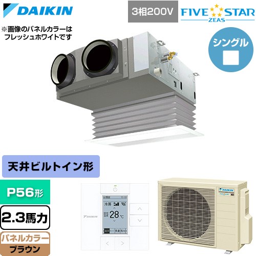  ダイキン FIVE STAR ZEAS ファイブスタージアス 業務用エアコン 天井埋込カセット形 ビルトインHiタイプ P56形 2.3馬力相当  ブラウン 【直送 代引・土日祝配送 不可】 ≪SSRB56DT-T≫