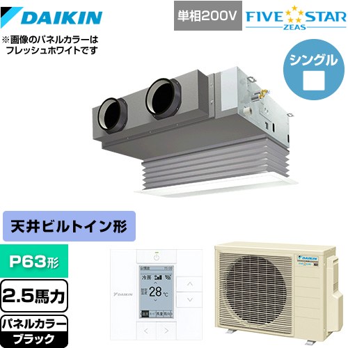  ダイキン FIVE STAR ZEAS 業務用エアコン 天井埋込カセット形 ビルトインHiタイプ P63形 2.5馬力相当  ブラック 【メーカー直送品】【代引・土日祝配送 不可】 ≪SSRB63CV-K≫