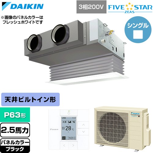  ダイキン FIVE STAR ZEAS ファイブスタージアス 業務用エアコン 天井埋込カセット形 ビルトインHiタイプ P63形 2.5馬力相当  ブラック 【直送 代引・土日祝配送 不可】 ≪SSRB63DT-K≫