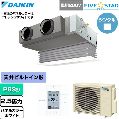  ダイキン FIVE STAR ZEAS ファイブスタージアス 業務用エアコン 天井埋込カセット形 ビルトインHiタイプ P63形 2.5馬力相当  ホワイト 【直送 代引・土日祝配送 不可】 ≪SSRB63DV-W≫