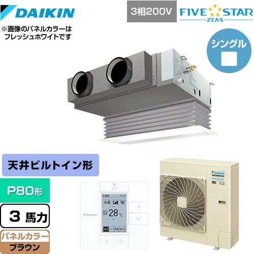  ダイキン FIVE STAR ZEAS 業務用エアコン 天井埋込カセット形 ビルトインHiタイプ P80形 3馬力相当  ブラウン 【メーカー直送品】【代引・土日祝配送 不可】 ≪SSRB80CT-T≫