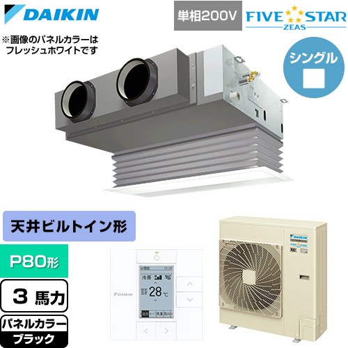  ダイキン FIVE STAR ZEAS ファイブスタージアス 業務用エアコン 天井埋込カセット形 ビルトインHiタイプ P80形 3馬力相当  ブラック 【直送 代引・土日祝配送 不可】 ≪SSRB80DV-K≫