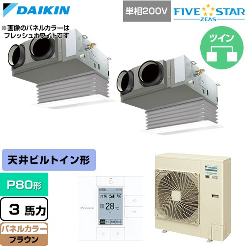  ダイキン FIVE STAR ZEAS ファイブスタージアス 業務用エアコン 天井埋込カセット形 ビルトインHiタイプ P80形 3馬力相当  ブラウン 【直送 代引・土日祝配送 不可】 ≪SSRB80DVD-T≫