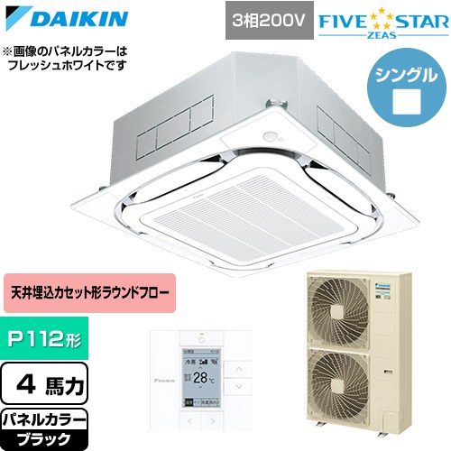  ダイキン FIVE STAR ZEAS ファイブスタージアス 業務用エアコン 天井埋込カセット形S-ラウンドフロー センシングタイプ P112形 4馬力相当  ブラック 【直送 代引・土日祝配送 不可】 ≪SSRC112D-K≫