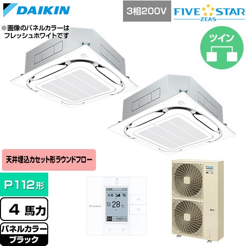  ダイキン FIVE STAR ZEAS ファイブスタージアス 業務用エアコン 天井埋込カセット形S-ラウンドフロー センシングタイプ P112形 4馬力相当  ブラック 【直送 代引・土日祝配送 不可】 ≪SSRC112DD-K≫