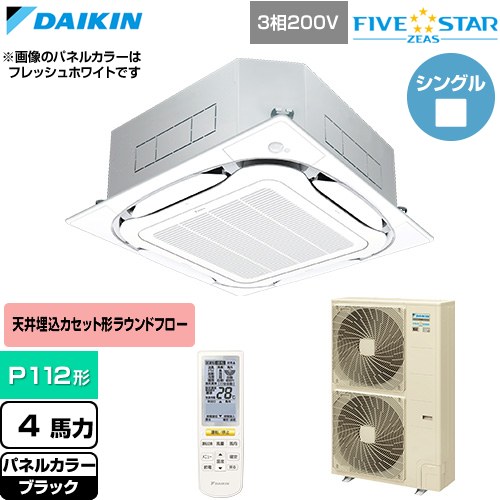  ダイキン FIVE STAR ZEAS ファイブスタージアス 業務用エアコン 天井埋込カセット形S-ラウンドフロー センシングタイプ P112形 4馬力相当  ブラック 【直送 代引・土日祝配送 不可】 ≪SSRC112DN-K≫
