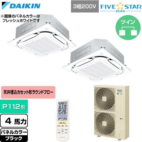  ダイキン FIVE STAR ZEAS ファイブスタージアス 業務用エアコン 天井埋込カセット形S-ラウンドフロー センシングタイプ P112形 4馬力相当  ブラック 【直送 代引・土日祝配送 不可】 ≪SSRC112DND-K≫