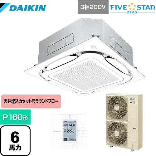 ダイキン FIVE STAR ZEAS 業務用エアコン 天井埋込カセット形S-ラウンドフロー＜センシング＞タイプ P160形 6馬力相当  フレッシュホワイト 【メーカー直送品】【代引・土日祝配送 不可】 ≪SSRC160C-F≫