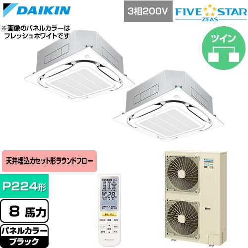  ダイキン FIVE STAR ZEAS ファイブスタージアス 業務用エアコン 天井埋込カセット形S-ラウンドフロー センシングタイプ P224形 8馬力相当  ブラック 【直送 代引・土日祝配送 不可】 ≪SSRC224DND-K≫