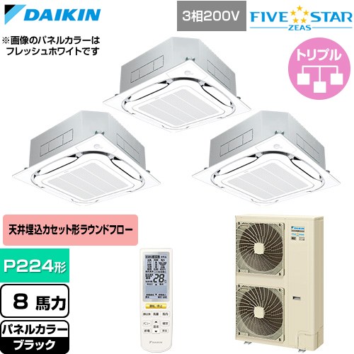  ダイキン FIVE STAR ZEAS ファイブスタージアス 業務用エアコン 天井埋込カセット形S-ラウンドフロー センシングタイプ P224形 8馬力相当  ブラック 【直送 代引・土日祝配送 不可】 ≪SSRC224DNM-K≫