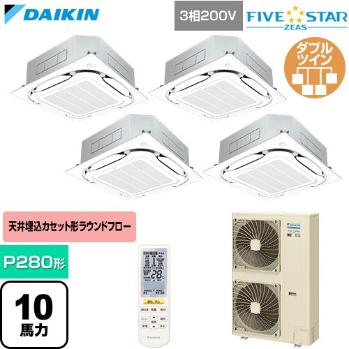  ダイキン FIVE STAR ZEAS ファイブスタージアス 業務用エアコン 天井埋込カセット形S-ラウンドフロー センシングタイプ P280形 10馬力相当  フレッシュホワイト 【直送 代引・土日祝配送 不可】 ≪SSRC280DNW-F≫