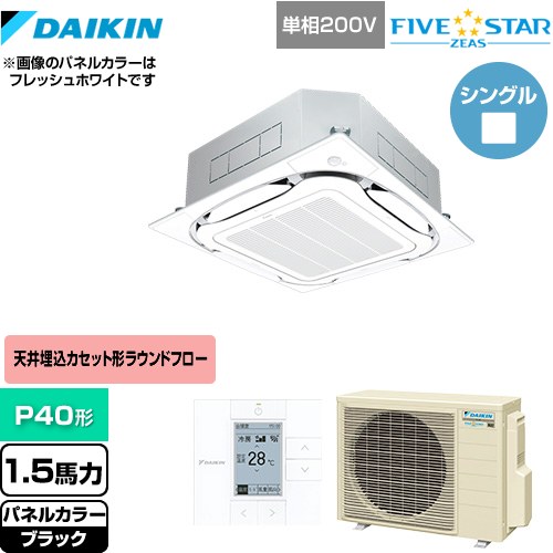  ダイキン FIVE STAR ZEAS 業務用エアコン 天井埋込カセット形S-ラウンドフロー＜センシング＞タイプ P40形 1.5馬力相当  ブラック 【メーカー直送品】【代引・土日祝配送 不可】 ≪SSRC40CV-K≫