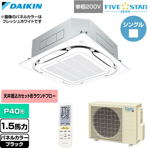  ダイキン FIVE STAR ZEAS ファイブスタージアス 業務用エアコン 天井埋込カセット形S-ラウンドフロー センシングタイプ P40形 1.5馬力相当  ブラック 【直送 代引・土日祝配送 不可】 ≪SSRC40DNV-K≫