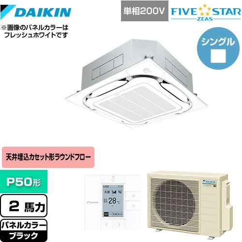  ダイキン FIVE STAR ZEAS 業務用エアコン 天井埋込カセット形S-ラウンドフロー＜センシング＞タイプ P50形 2馬力相当  ブラック 【メーカー直送品】【代引・土日祝配送 不可】 ≪SSRC50CV-K≫