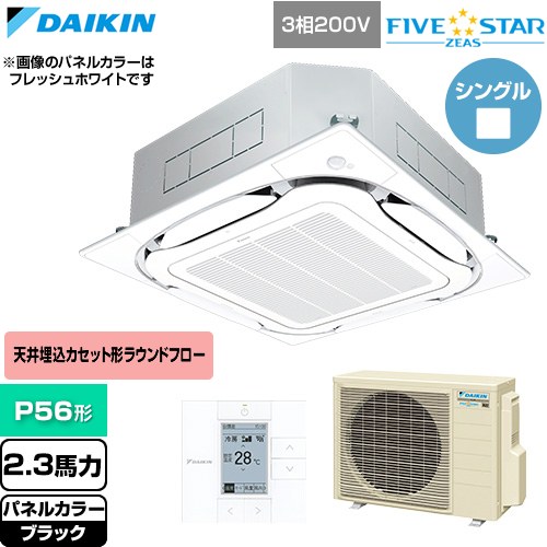  ダイキン FIVE STAR ZEAS ファイブスタージアス 業務用エアコン 天井埋込カセット形S-ラウンドフロー センシングタイプ P56形 2.3馬力相当  ブラック 【直送 代引・土日祝配送 不可】 ≪SSRC56DT-K≫