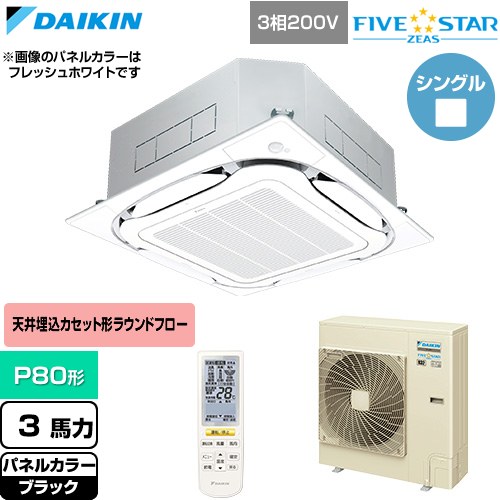  ダイキン FIVE STAR ZEAS ファイブスタージアス 業務用エアコン 天井埋込カセット形S-ラウンドフロー センシングタイプ P80形 3馬力相当  ブラック 【直送 代引・土日祝配送 不可】 ≪SSRC80DNT-K≫