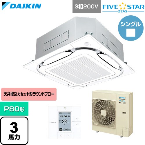  ダイキン FIVE STAR ZEAS ファイブスタージアス 業務用エアコン 天井埋込カセット形S-ラウンドフロー センシングタイプ P80形 3馬力相当  フレッシュホワイト 【直送 代引・土日祝配送 不可】 ≪SSRC80DT-F≫