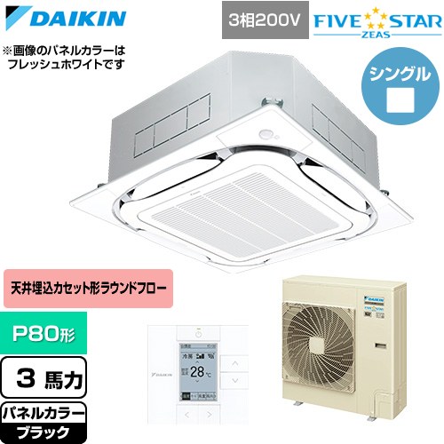  ダイキン FIVE STAR ZEAS ファイブスタージアス 業務用エアコン 天井埋込カセット形S-ラウンドフロー センシングタイプ P80形 3馬力相当  ブラック 【直送 代引・土日祝配送 不可】 ≪SSRC80DT-K≫