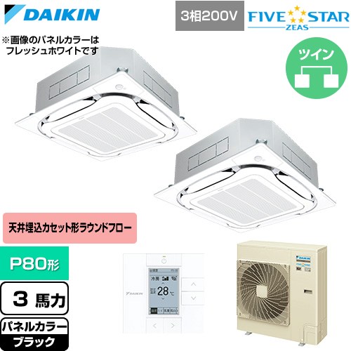  ダイキン FIVE STAR ZEAS ファイブスタージアス 業務用エアコン 天井埋込カセット形S-ラウンドフロー センシングタイプ P80形 3馬力相当  ブラック 【直送 代引・土日祝配送 不可】 ≪SSRC80DTD-K≫