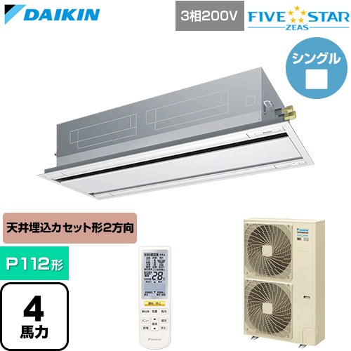  ダイキン FIVE STAR ZEAS ファイブスタージアス 業務用エアコン 天井埋込カセット形 エコ・ダブルフロー センシングタイプ P112形 4馬力相当  フレッシュホワイト 【直送 代引・土日祝配送 不可】 ≪SSRG112DN-F≫
