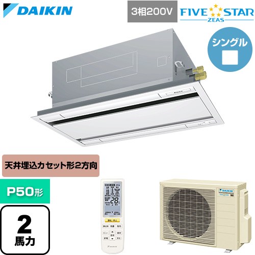  ダイキン FIVE STAR ZEAS ファイブスタージアス 業務用エアコン 天井埋込カセット形 エコ・ダブルフロー センシングタイプ P50形 2馬力相当  フレッシュホワイト 【直送 代引・土日祝配送 不可】 ≪SSRG50DNT-F≫