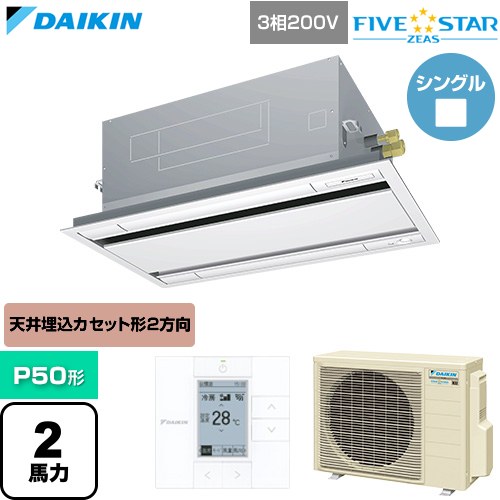  ダイキン FIVE STAR ZEAS ファイブスタージアス 業務用エアコン 天井埋込カセット形 エコ・ダブルフロー センシングタイプ P50形 2馬力相当  フレッシュホワイト 【直送 代引・土日祝配送 不可】 ≪SSRG50DT-F≫