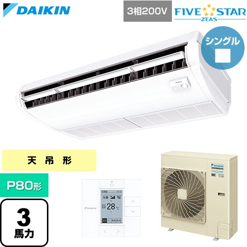  ダイキン FIVE STAR ZEAS ファイブスタージアス 業務用エアコン 天井吊形 センシングタイプ P80形 3馬力相当  フレッシュホワイト 【直送 代引・土日祝配送 不可】 ≪SSRH80DT≫