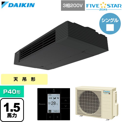  ダイキン FIVE STAR ZEAS ファイブスタージアス 業務用エアコン 天井吊形 スタイリッシュフロー P40形 1.5馬力相当  ブラック 【直送 代引・土日祝配送 不可】 ≪SSRHU40DT≫