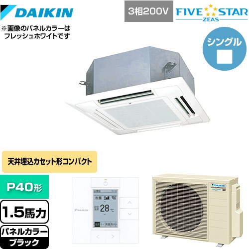  ダイキン FIVE STAR ZEAS 業務用エアコン 天井埋込カセット形 マルチフロータイプ ショーカセ P40形 1.5馬力相当  ブラック 【メーカー直送品】【代引・土日祝配送 不可】 ≪SSRN40CT-K≫