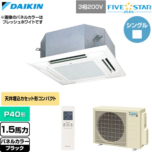  ダイキン FIVE STAR ZEAS ファイブスタージアス 業務用エアコン 天井埋込カセット形 マルチフロータイプ ショーカセ P40形 1.5馬力相当  ブラック 【直送 代引・土日祝配送 不可】 ≪SSRN40DNT-K≫