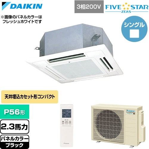  ダイキン FIVE STAR ZEAS ファイブスタージアス 業務用エアコン 天井埋込カセット形 マルチフロータイプ ショーカセ P56形 2.3馬力相当  ブラック 【直送 代引・土日祝配送 不可】 ≪SSRN56DNT-K≫