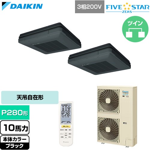  ダイキン FIVE STAR ZEAS ファイブスタージアス 業務用エアコン 天吊自在形 ワンダ風流 センシングタイプ P280形 10馬力相当  ブラック 【直送 代引・土日祝配送 不可】 ≪SSRU280DND-K≫