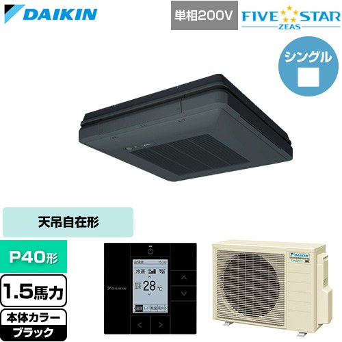  ダイキン FIVE STAR ZEAS ファイブスタージアス 業務用エアコン 天吊自在形 ワンダ風流 センシングタイプ P40形 1.5馬力相当  ブラック 【直送 代引・土日祝配送 不可】 ≪SSRU40DV-K≫